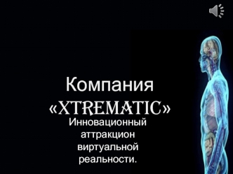 Компания Xtrematic. Инновационный аттракцион виртуальной реальности