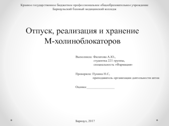 Отпуск, реализация и хранение М-холиноблокаторов