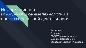 Информационно-коммуникационные технологии в профессиональной деятельности