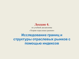 Исследование границ и структуры отраслевых рынков с помощью индексов