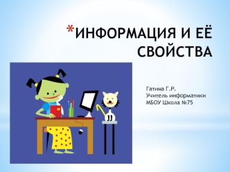 Информация и её свойства