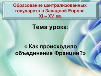 Как происходило объединение Франции?