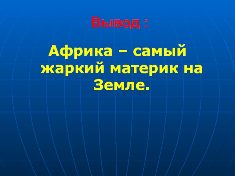 Самый жаркий материк. Африка вывод. Самый жаркий материк земли. Вывод по теме Африка. Вывод по материку Африка.