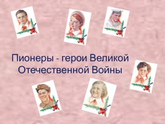 Пионеры - герои Великой Отечественной войны