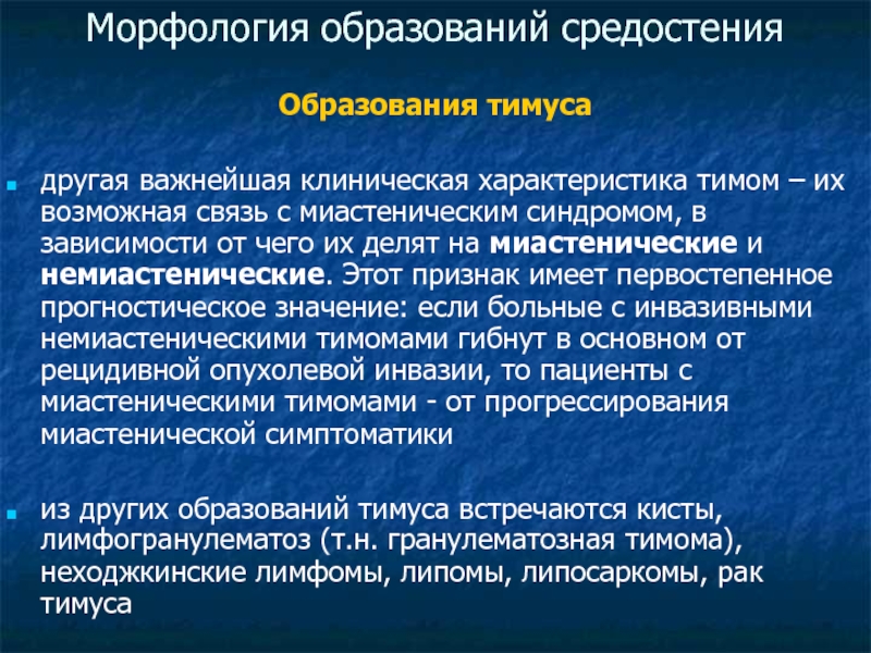 Возможная связь. Гранулематозная тимома. Тимома клинические проявления.