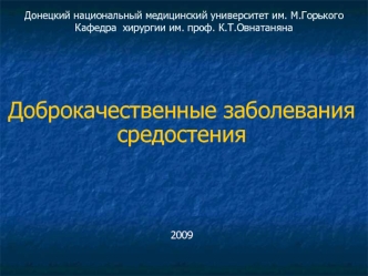 Доброкачественные заболевания. Средостения