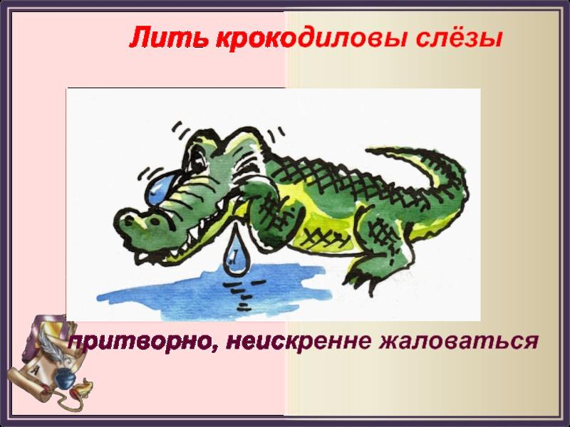 Выражение крокодиловы слезы план. Крокодильи слезы фразеологизм. Фразеологизмы картинки крокодильи слезы. Крокодиловы слёзы. Лить Крокодиловы слезы.