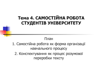 Самостійна робота студентів університету. (Тема 4)