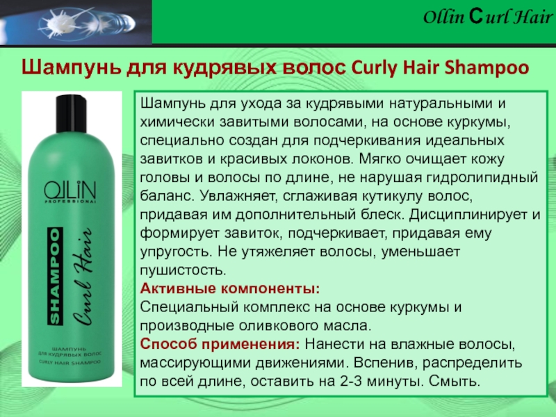 Ollin curl. Оллин шампунь для вьющихся волос. Шампунь для кудрявых волос Ollin. Оллин бальзам для вьющихся волос. Ollin Curl hair шампунь для вьющихся волос.