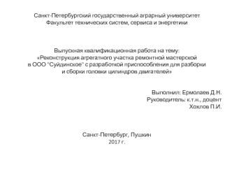 Реконструкция агрегатного участка ремонтной мастерской в ООО Суйдинское