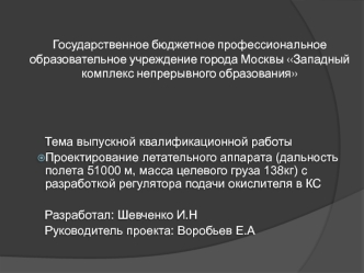 Проектирование летательного аппарата с разработкой регулятора подачи окислителя в КС