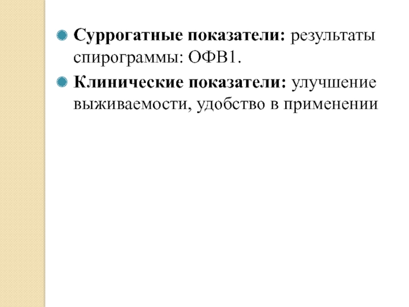 Клинические показатели. Улучшение клинических показателей картинки. Суррогатные Результаты.