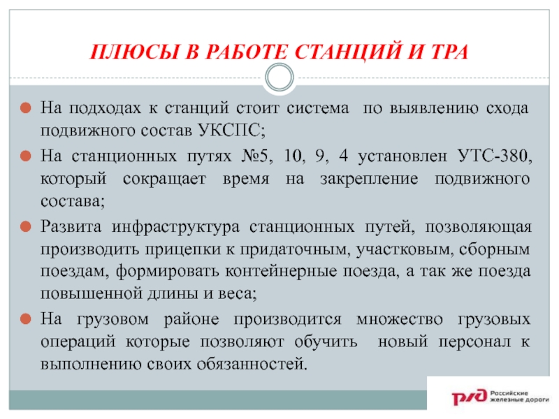 Тра станции образец 1 предназначен для станции