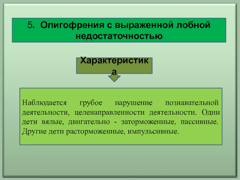 Клинические формы олигофрении презентация