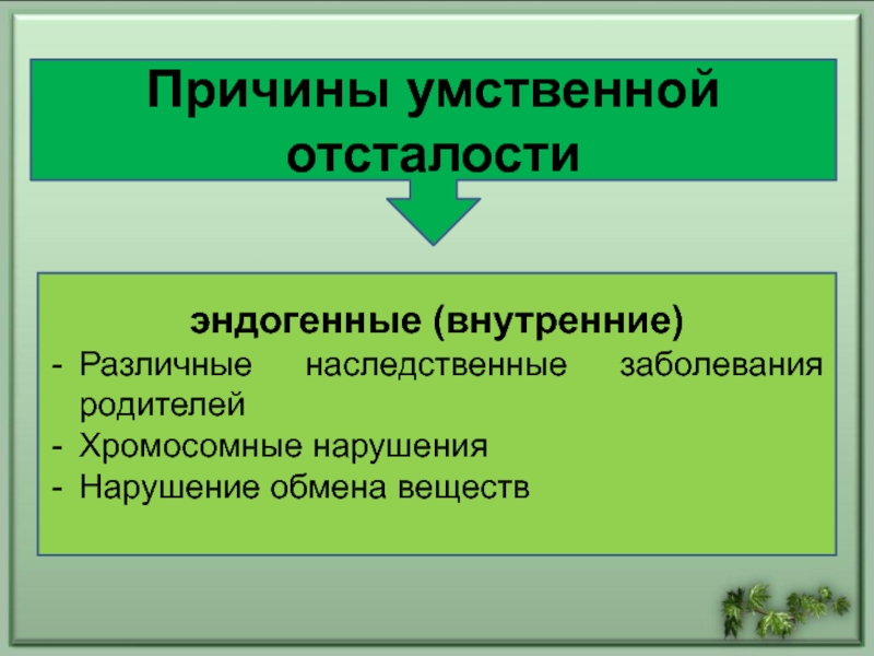 Презентация причины умственной отсталости