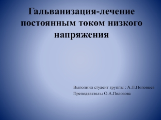 Гальванизация - лечение постоянным током низкого напряжения