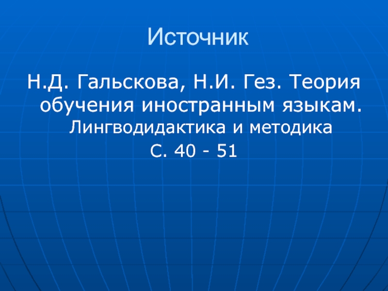 Гальскова н д лингводидактика. Иностранный язык как учебный предмет в системе языкового образования. Гальскова Гез теория обучения иностранным языкам. Иностранный язык как учебный предмет. Английский язык в системе языкового образования.