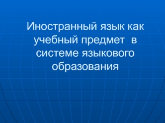 Иностранный язык как учебный предмет в системе языкового образования