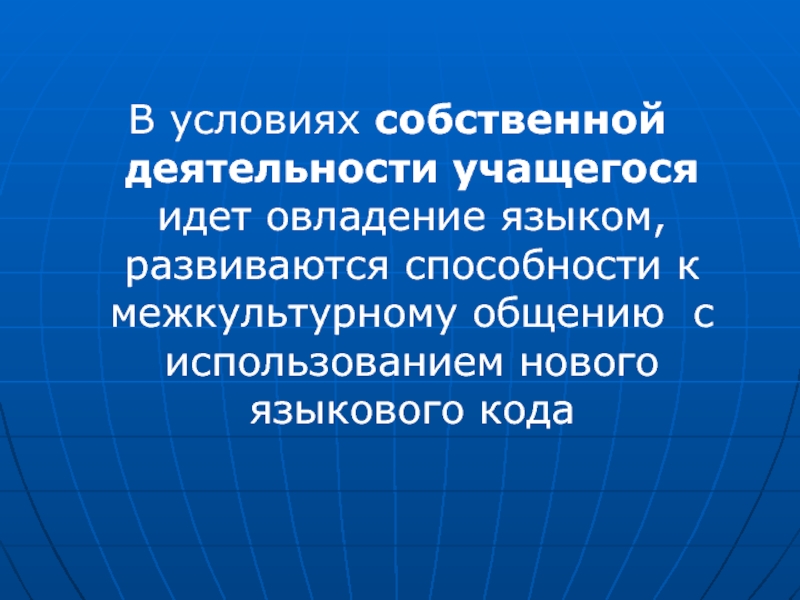 Собственная активность. Способности к изучению иностранных языков это. Иностранный язык как учебный предмет в системе языкового образования. Овладение языком. Овладение иностранным языком благодаря общению.