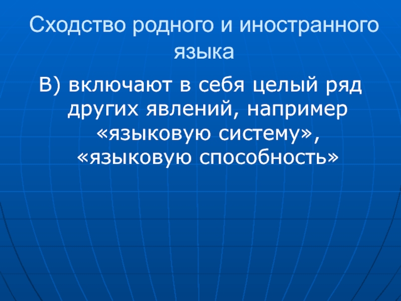 Явление языковой способности. Иностранный язык как учебный предмет. Языковая способность это. Иностранный как родной. Языковой предмет современника.