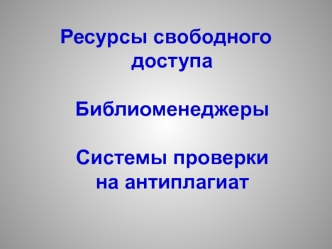 Ресурсы свободного доступа. Библиоменеджеры. Системы проверки на антиплагиат