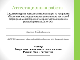 Аттестационная работа. Внеурочная деятельность по дисциплине русский язык и литература