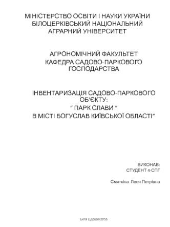 Інвентаризація садово-паркового об'єкту: “Парк слави ” в місті Богуслав Київської області