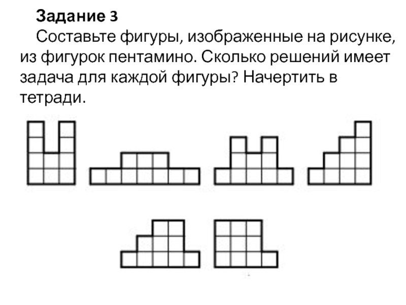 На рисунке изображена фигура составленная из квадратов. Сколько фигур изображено на рисунке. Как называют фигуру, изображённую на рисунке?. Какая фигура изображена на рисунке геометрия 7. Пентамино СССР.