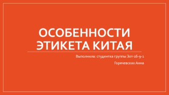 Особенности этикета Китая