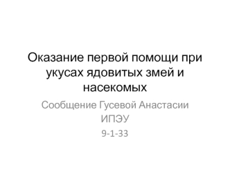 Оказание первой помощи при укусах ядовитых змей и насекомых