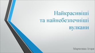 Найкрасивіші та найнебезпечніші вулкани