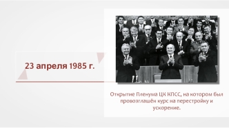 Советское государство и общество в условиях перестройки