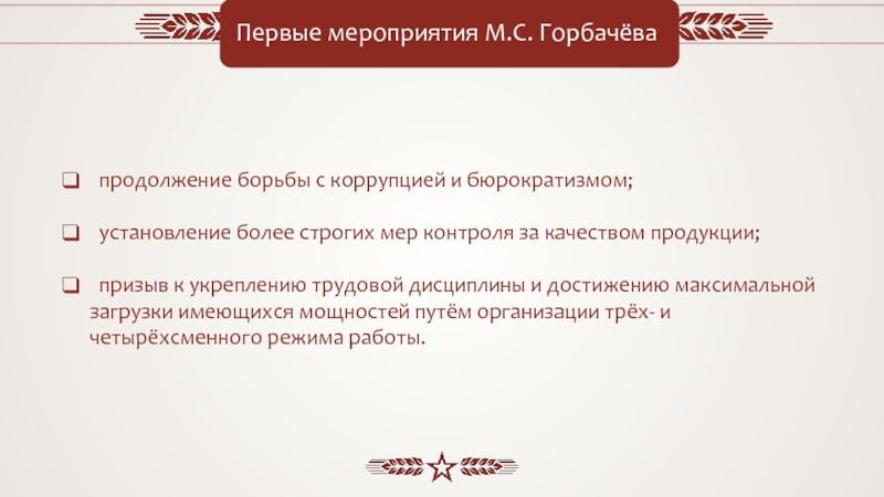 Мероприятия м. Мероприятия Горбачева. Демонстрация борьбы с коррупцией Горбачева. Способы борьбы с коррупцией и с бюрократизмом. Мероприятия осуществленные м с Горбачевым.