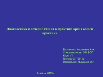 Диагностика и лечение кашля в практике врача общей практики