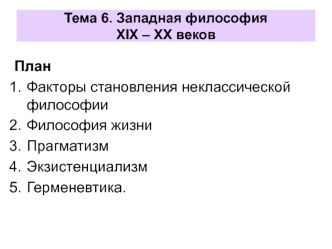 Западная философия XIX – XX веков