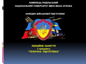 Теоретичні основи експлуататції військової техніки. (Тема 2.1)