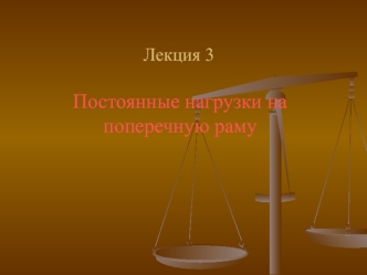 Лекция 3. Постоянные нагрузки на поперечную раму