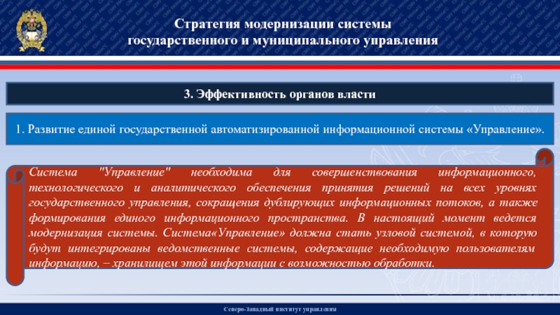 Модернизация системы. Система государственного и муниципального управления. Стратегия муниципального управления. Модернизации государственных структур,. Модернизация системы управления.