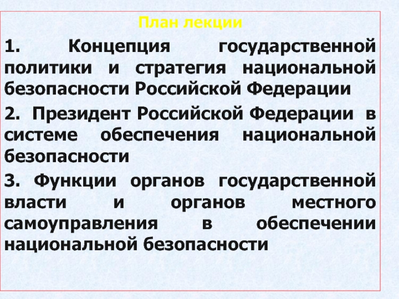 Концепция национальной безопасности 1997. Функции системы национальной безопасности. Концепция национальной политики Российской Федерации. Функции системы национальной безопасности РФ. Концепция государственной национальной политики.