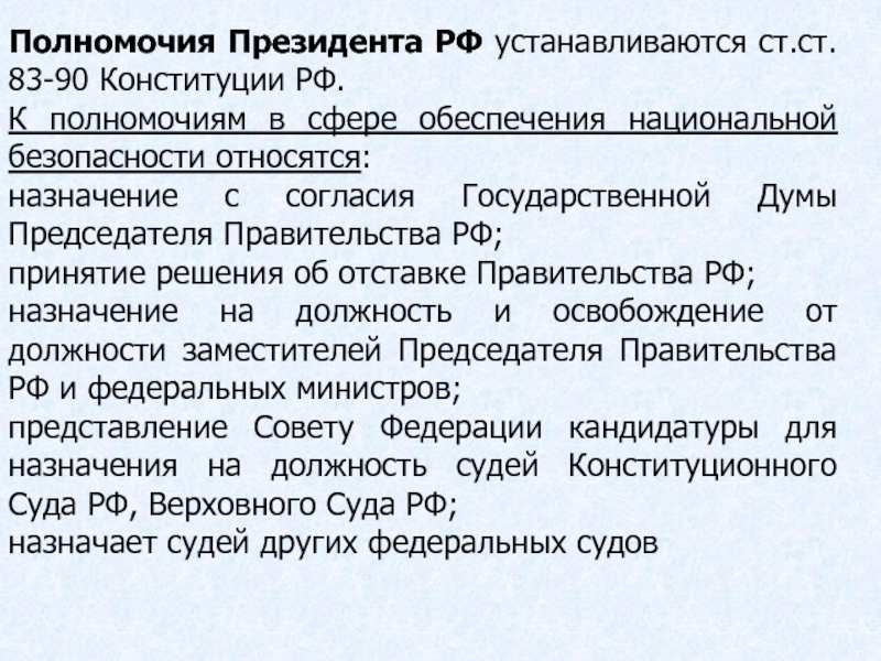 Полномочия президента в обеспечении национальной безопасности