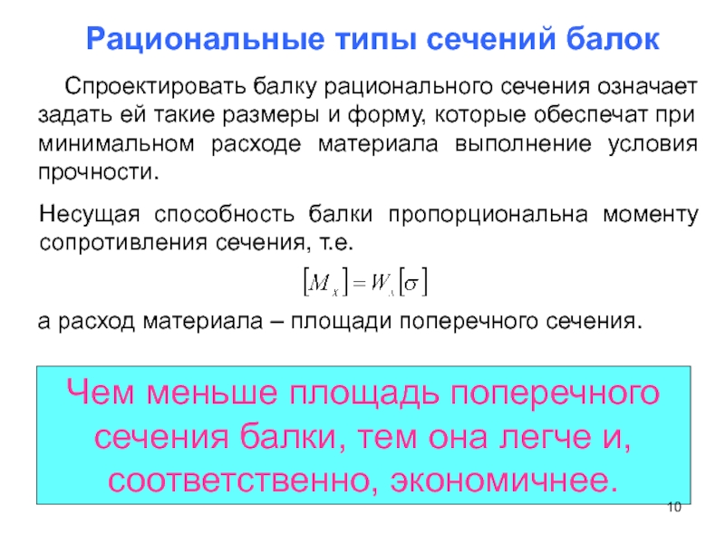 Рациональный вид. Рациональные формы сечения балок. Рациональная форма сечения балки при изгибе. Рациональное сечение балки при изгибе. Рациональные формы поперечного сечения балки.