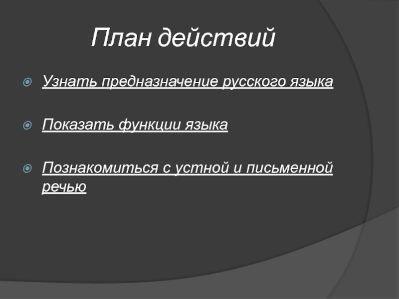 Функция познакомиться. Свойства и функции языка. План функций языка. Основные свойства и функции языка. Предназначение русского языка.