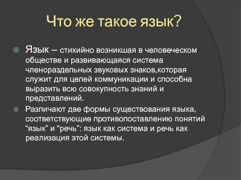 Лидер как правило возникает стихийно. Формы существования языка. Язык это стихийно возникшая.