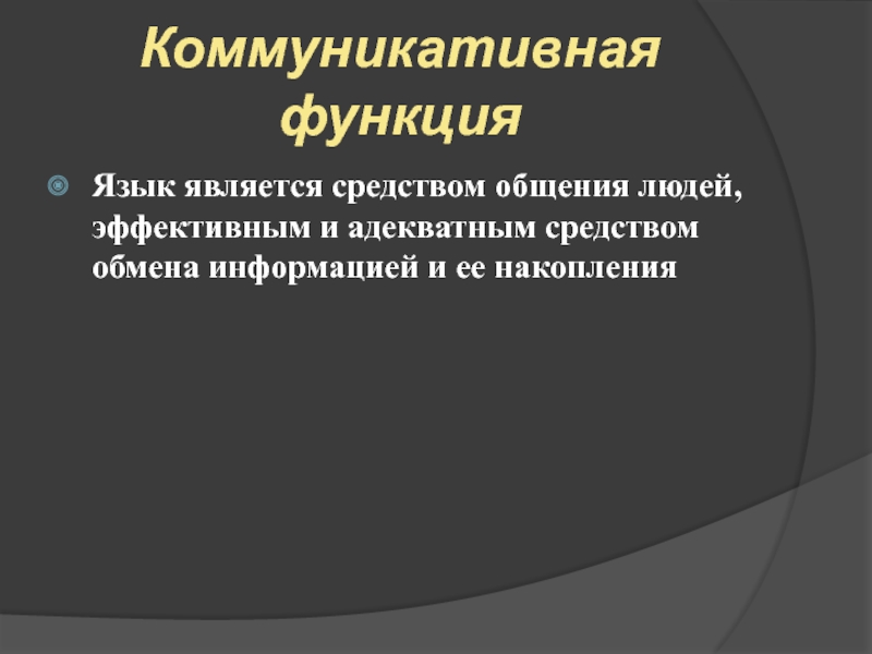 C функциональный язык. Коммуникативная функция языка. Функции языка. Функции языка презентация. Язык является.