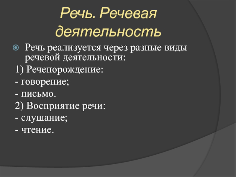 Язык реализуется в деятельности. Говорение слушание письмо чтение это виды речевой деятельности.