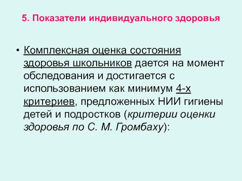 Оценка здоровья. Комплексная оценка индивидуального здоровья. Показатели индивидуального здоровья. Критерии индивидуального здоровья. Показатели индивидуального здоровья таблица.