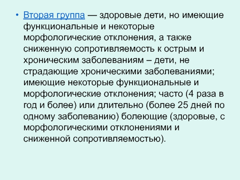 Также снижает. Здоровые дети с функциональными и морфологическими отклонениями. Функциональные отклонения. Морфологические отклонения. Морфологические отклонения у детей.