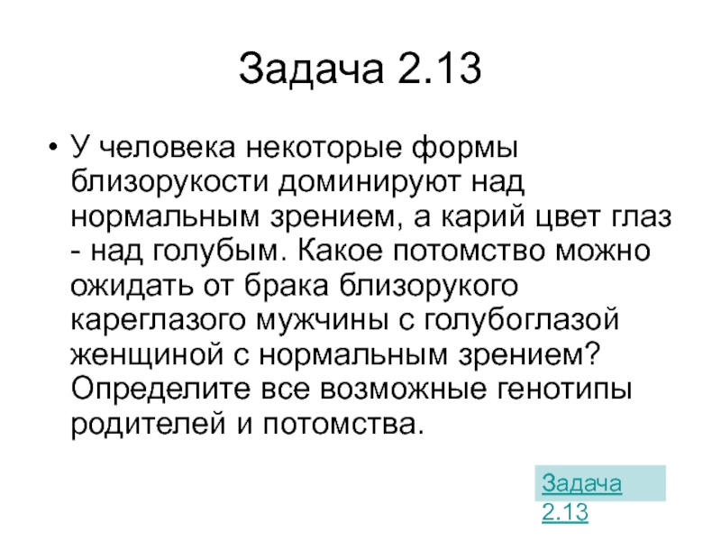 От брака кареглазой. У человека некоторые формы близорукости доминируют. У человека сложные формы близорукости. У человека некоторые формы близорукости доминируют над нормальным. У человека близорукость доминирует над нормальным зрением.