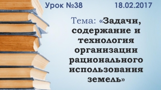 Задачи, содержание и технология организации рационального использования земель