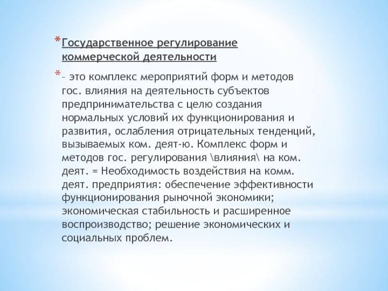 Регулирование коммерческой деятельности. Государственное регулирование коммерческой деятельности. Доклад гос регулирования коммерческой деятельности. Гос влияние на организацию. Кем регулируется коммерческая деятельность.